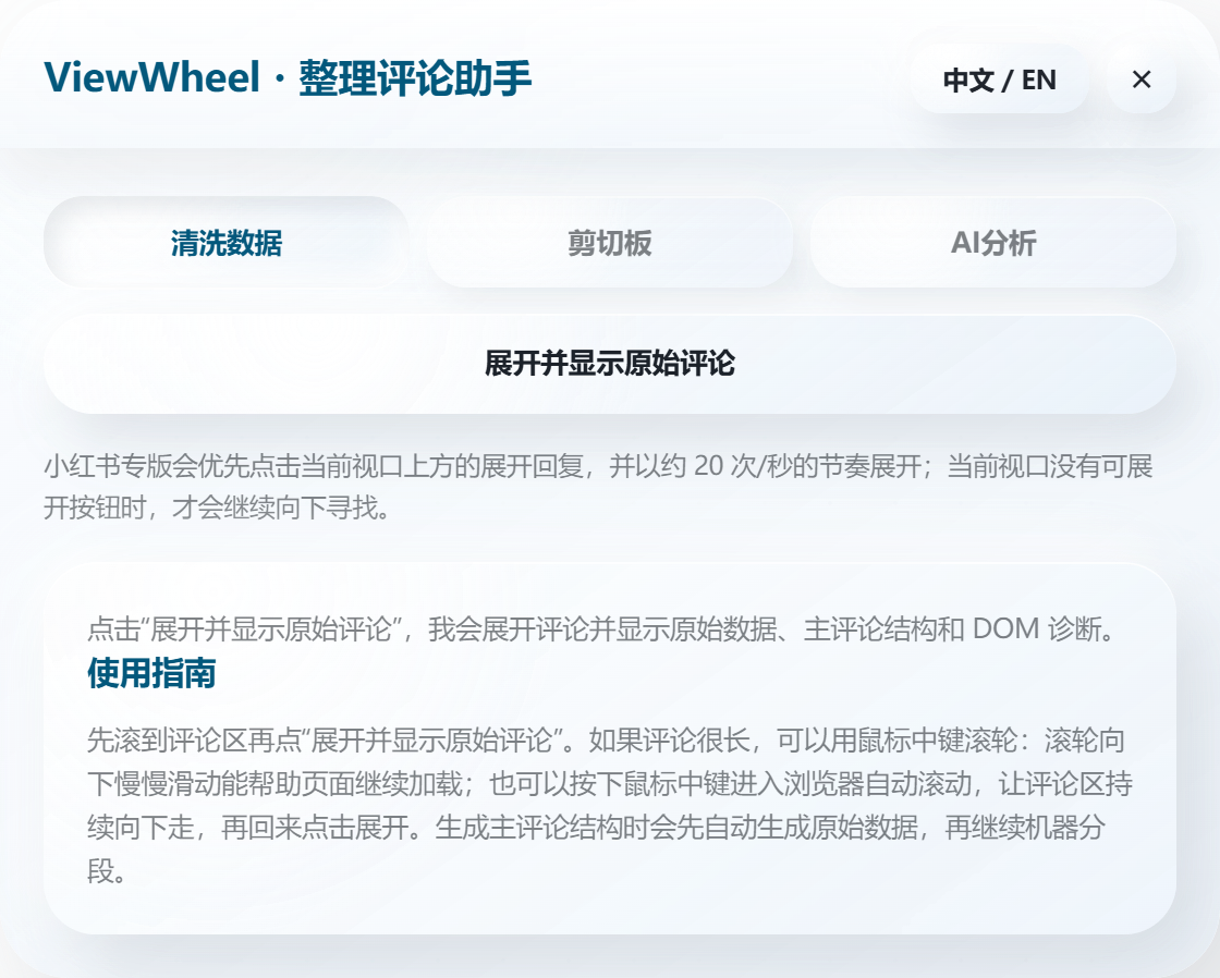 ViewWheel 清洗数据界面：展开评论、剪切板和 AI 分析